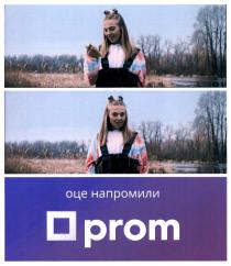 prom, оце напромили, оце, напромили