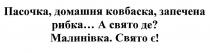 пасочка, домашня ковбаска, запечена рибка...а свято де? малинівка. свято є!, пасочка, домашня, ковбаска, запечена, рибка, свято, малинівка
