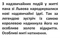 з надзвичайних подій у житті пана зі львова народжувалися нові надзвичайні ідеї, надзвичайних, подій, житті, пана, львова, народжувалися, нові, надзвичайні, ідеї, так за легендою зустріч із самою королевою надихнула його на особливе золоте відкриття, легендою, зустріч, королевою, надихнула, особливе, золоте, відкриття, особливі миті натхнення, особливі, миті, натхнення