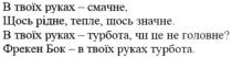 в твоїх руках-смачне, щось рідне, тепле, щось значне, руках, смачне, рідне, тепле, значне, в твоїх руках-турбота, чи це не головне?, турбота, головне, фрекен бок-в твоїх руках турбота, фрекен, бок, руках