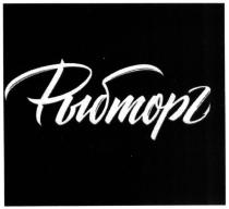 рыбторг