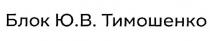 блок ю.в. тимошенко, блок, ю.в., юв, ю., ю, в., в, тимошенко, b., b