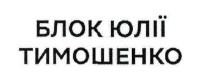 блок юлії тимошенко, блок, юлії, тимошенко