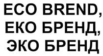 eco brend, eco, brend, эко бренд, эко, бренд, еко бренд, еко
