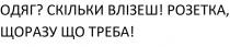 розетка, щоразу що треба!, розетка, щоразу, треба, одяг? скільки влізеш!, одяг, скільки, влізеш