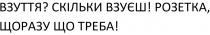 розетка, щоразу що треба!, розетка, щоразу, треба, взуття? скільки взуєш!, взуття, скільки, взуєш