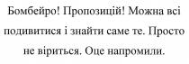 бомбейро! пропозицій! можна всі подивитися і знайти саме те. просто не віриться. оце напромили., бомбейро, пропозицій, подивитися, знайти, просто, віриться, оце, напромили