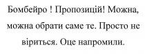 бомбейро! пропозицій! можна, можна обрати саме те. просто не віриться. оце напромили., бомбейро, пропозицій, обрати, просто, віриться, оце, напромили