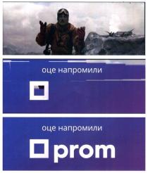 оце напромили, оце, напромили, prom