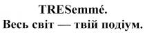 весь світ-твій подіум, світ, подіум, tresemme, tre semme, tre, semme