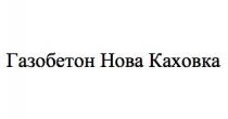 газобетон нова каховка, газобетон, нова, каховка