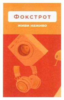 фокстрот живи наживо, фокстрот, живи, наживо, живи наживо