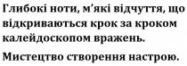 глибокі ноти, м'які відчуття, що відкриваються крок за кроком калейдоскоп вражень, глибокі, ноти, м'які, мякі, відчуття, відкриваються, крок, калейдоскоп, вражень, мистецтво створення настрою, мистецтво, створення, настрою