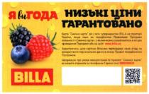 billa, низькі ціни гарантовано, низькі, ціни, гарантовано, я ви готові, готові