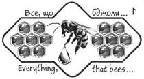 everything, that bees..., everything, that, bees..., bees, все, що бджоли..., все, бджоли..., бджоли, .