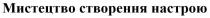 мистецтво створення настрою, мистецтво, створення, настрою