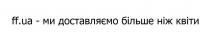 ff.ua-ми доставляємо більше ніж квіти, ff ua, ff.ua, ff, ua, доставляємо, більше, квіти