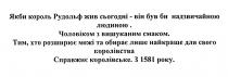 якби король рудольф жив сьогодні-він був би надзвичайною людиною, король, рудольф, жив, сьогодні, надзвичайною, людиною, чоловіком з вишуканим смаком, чоловіком, вишуканим, смаком, тим, хто розширює межі та обирає лише найкраще для свого королівства, розширює, межі, обирає, найкраще, королівства, справжнє королівське, справжнє, королівське, з 1581 року, 1581, року