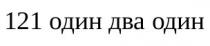 121 один два один, 121, один, два, один