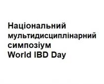 world ibd day, world, ibd, day, національний мультидисциплінарний симпозіум, національний, мультидисциплінарний, симпозіум