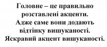 головне-це правильно розставлені акценти, головне, правильно, розставлені, акценти, адже саме вони додають відтінку вишуканості, додають, відтінку, вишуканості, яскравий акцент вишуканості, яскравий, акцент