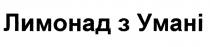 лимонад з умані, лимонад, умані
