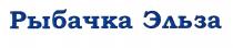 рыбачка эльза, рыбачка, эльза