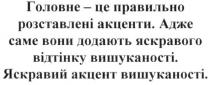 головне-це правильно розставлені акценти. адже саме вони додають яскравого відтінку вишуканості. яскравий акцент вишуканості., головне, правильно, розставлені, акценти, саме, додають, яскравого, відтінку, вишуканості, яскравий, акцент, вишуканості