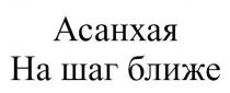асанхая на шаг ближе, асанхая, шаг, ближе