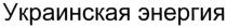 украинская энергия, украинская, энергия