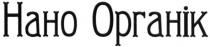 haho, нано органік, нано, органік