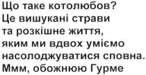 що таке котолюбов? це вишукані страви та розкішне життя, яким ми вдвох уміємо насолоджуватися сповна. ммм, обожнюю гурме, котолюбов, вишукані, страви, розкішне, життя, вдвох, уміємо, насолоджуватися, сповна, обожнюю, гурме