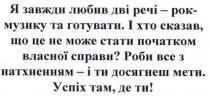 я завжди любив дві речі-рок-музику та готувати, завжди, любив, дві, речі, рок, музику, готувати, і хто сказав, що це не може стати початком власної справи?, сказав, стати, початком, власної, справи, роби все з натхненням-і ти досягнеш мети, роби, натхненням, досягнеш, мети, успіх там, де ти!, успіх