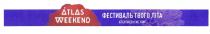 фестиваль твого літа, фестиваль, літа, atlas weekend, atlas, weekend, atlasweekend.com, atlasweekend, com