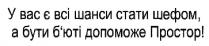 у вас є всі шанси стати шефом, а бути б`юті допоможе простор; шанси; стати; шефом; бюті; допоможе; простор