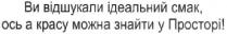 ви відшукали ідеальний смак, ось а красу можна знайти у просторі!; відшукали; ідеальний; смак; красу; знайти; просторі