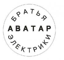 аватар братья электрики; аватар; братья; электрики