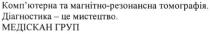 комп'ютерна та магнітно-резонансна томографія, комп'ютерна, компютерна, магнітно, резонансна, томографія, діагностика-це мистецтво, діагностика, мистецтво, медіскан груп, медіскан, груп