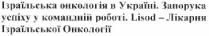ізраїльська онкологія в україні; ізраїльська; онкологія; україні; запорука успіху у командній роботі; запорука; успіху; командній; роботі; lisod-лікарня ізраїльської онкології; лікарня; онкології; lisod