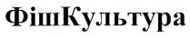 фішкультура; фіш культура; фіш; культура