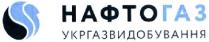 нафтогаз укргазвидобування; нафтогаз; укргазвидобування; нафто; газ; укргазвидобування