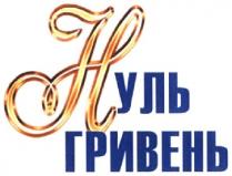 нуль гривень; нуль; гривень; н; h