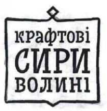 крафтові сири волині; крафтові; сири; волині