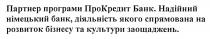 партнер програми прокредит банк, партнер, програми, прокредит, банк, про кредит, кредит, надійний німецький банк, діяльність якого спрямована на розвиток бізнесу та культури заощаджень, надійний, німецький, банк, діяльність, спрямована, розвиток, бізнесу, культури, заощаджень