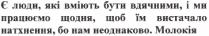 є люди, які вміють бути вдячними, і ми працюємо щодня, щоб їм вистачало натхнення, бо нам неоднаково; люди; вміють; вдячними; працюємо; щодня; вистачало; натхнення; неоднаково; молокія
