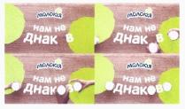 молокія; нам не однаково; однаково; нам не днак в