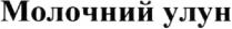молочний улун; молочний; улун