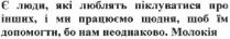 є люди, які люблять піклуватися про інших, і ми працюємо щодня, щоб їм допомогти, бо нам неоднаково. молокія; люди; люблять; піклуватися; інших; працюємо; щодня; допомогти; неоднаково; молокія