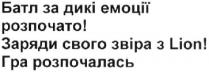 батл за дикі емоції розпочато!; батл; дикі; емоції; розпочато; заряди свого звіра з lion!; lion; заряди; звіра; гра розпочалась; гра; розпочалась