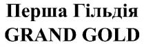 grand gold; grand; gold; перша гільдія; перша; гільдія